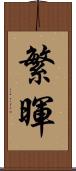 繁暉 Scroll