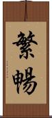 繁暢 Scroll