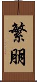繁朋 Scroll