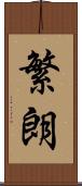 繁朗 Scroll