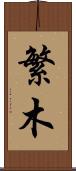 繁木 Scroll
