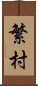 繁村 Scroll