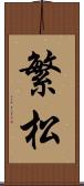 繁松 Scroll