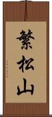 繁松山 Scroll
