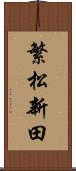 繁松新田 Scroll
