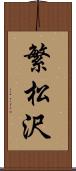 繁松沢 Scroll