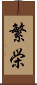 繁栄 Scroll