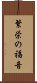 繁栄の福音 Scroll