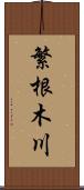 繁根木川 Scroll