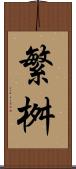繁桝 Scroll