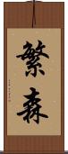 繁森 Scroll