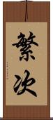 繁次 Scroll