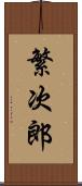 繁次郎 Scroll