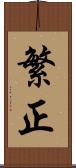 繁正 Scroll