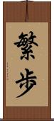 繁歩 Scroll