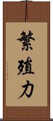 繁殖力 Scroll