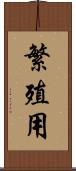 繁殖用 Scroll