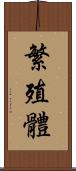 繁殖體 Scroll