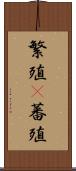 繁殖(P) Scroll