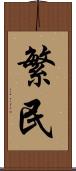 繁民 Scroll