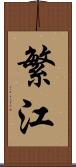 繁江 Scroll