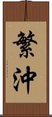 繁沖 Scroll