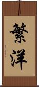 繁洋 Scroll
