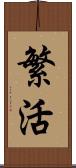 繁活 Scroll