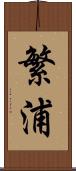 繁浦 Scroll