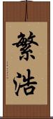 繁浩 Scroll
