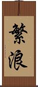繁浪 Scroll