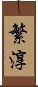 繁淳 Scroll