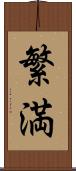 繁満 Scroll