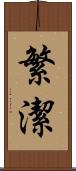 繁潔 Scroll