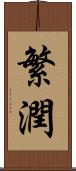繁潤 Scroll