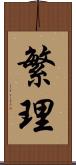 繁理 Scroll