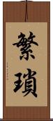 繁瑣 Scroll