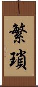 繁瑣 Scroll