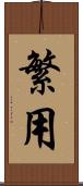 繁用 Scroll