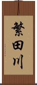 繁田川 Scroll