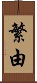 繁由 Scroll