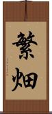 繁畑 Scroll