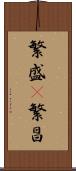 繁盛(P) Scroll
