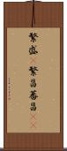 繁盛(P) Scroll
