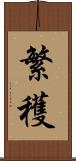 繁穫 Scroll