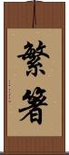 繁箸 Scroll