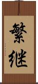 繁継 Scroll