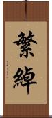 繁綽 Scroll