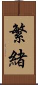 繁緒 Scroll