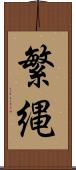 繁縄 Scroll